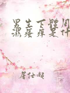 男生下体周边潮湿瘙痒是什么原因