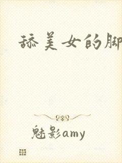 舔美女的脚视频