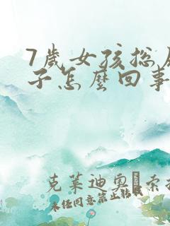 7岁女孩总尿裤子怎么回事