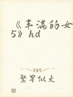 《丰满的女邻居5》hd
