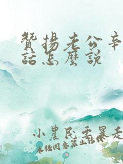 赞扬老公辛苦的话怎么说