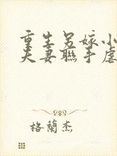 重生另嫁小叔,夫妻联手虐渣txt