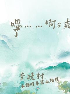 嗯……啊s爽死了