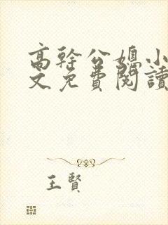 高干公媳小说全文免费阅读无弹窗