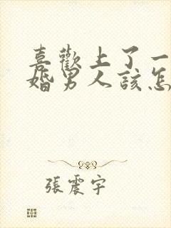 喜欢上了一个已婚男人该怎么办