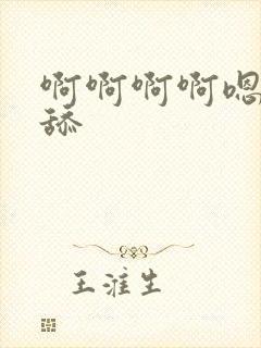 啊啊啊啊嗯轻点舔