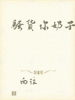 骚货你奶子真大