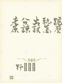 老公出轨跪求我原谅该怎么办