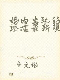 婚内出轨的三个证据最新规定