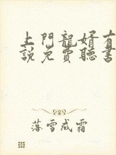 上门龙婿有声小说免费听书完整版