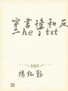 穿书后和反派男二he了txt