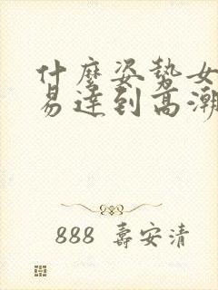 什么姿势女生容易达到高潮