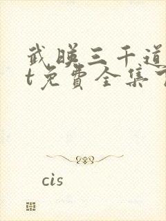 武映三千道txt免费全集下载