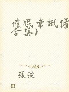 催眠常识修改(合集)