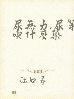 尿无力,尿等待吃什么药