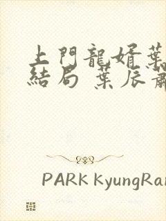 上门龙婿叶辰大结局 叶辰萧初然