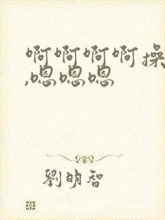 啊啊啊啊操死你,嗯嗯嗯