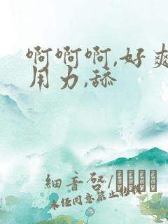 啊啊啊,好爽,用力,舔