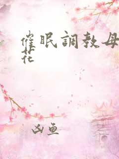 催眠调教母狗校花