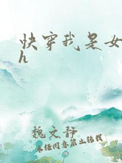 快穿我是女主高h