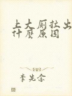 上大厕拉出血是什么原因