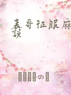 表哥征服麻麻小说