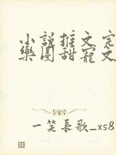 小说推文完结娱乐圈甜宠文