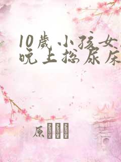 10岁小孩女孩晚上总尿床怎么办