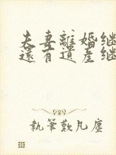 夫妻离婚继子女还有遗产继承权吗