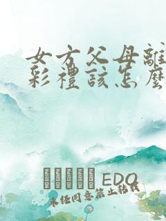 女方父母离婚,彩礼该怎么给