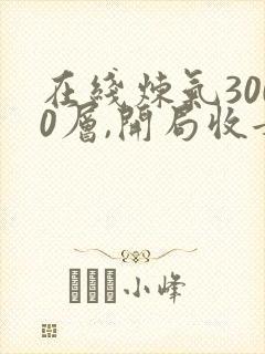 在线炼气3000层,开局收女帝为徒小说免费