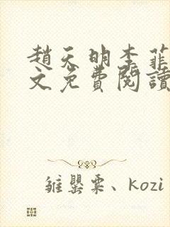 赵天明李菲菲全文免费阅读小说最新章节