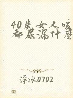 40岁女人咳嗽都尿漏什么原因