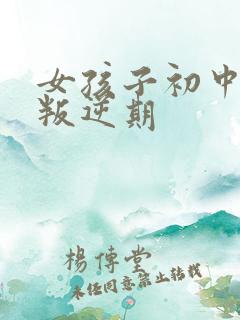 女孩子初中厌学叛逆期