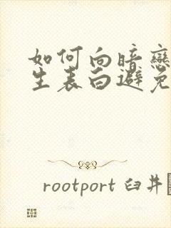 如何向暗恋的女生表白避免尴尬