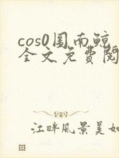 cos0图南鲸全文免费阅读笔趣阁