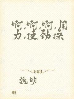 啊,啊,啊,用力,使劲操
