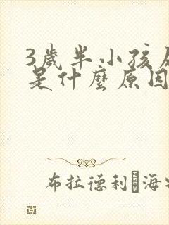 3岁半小孩尿床是什么原因