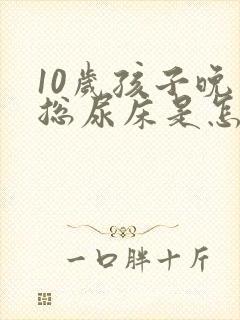 10岁孩子晚上总尿床是怎么回事