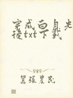 穿成白月光替身后txt下载