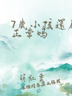 7岁小孩还尿床正常吗