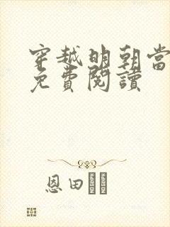 穿越明朝当暴君免费阅读