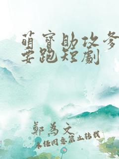 萌宝助攻爹地不要跑短剧