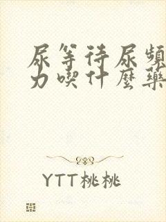 尿等待尿频尿无力吃什么药