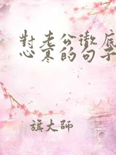 对老公彻底失望心寒的句子