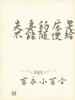 夫妻的床是不是不能随便给别人睡