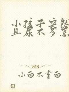 小孩子突然尿频且尿不多怎么回事