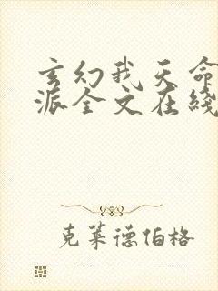 玄幻我天命大反派全文在线阅读