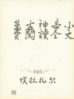 万古神帝小说免费阅读全文无窗口