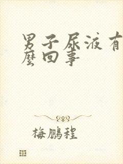 男子尿液有血怎么回事